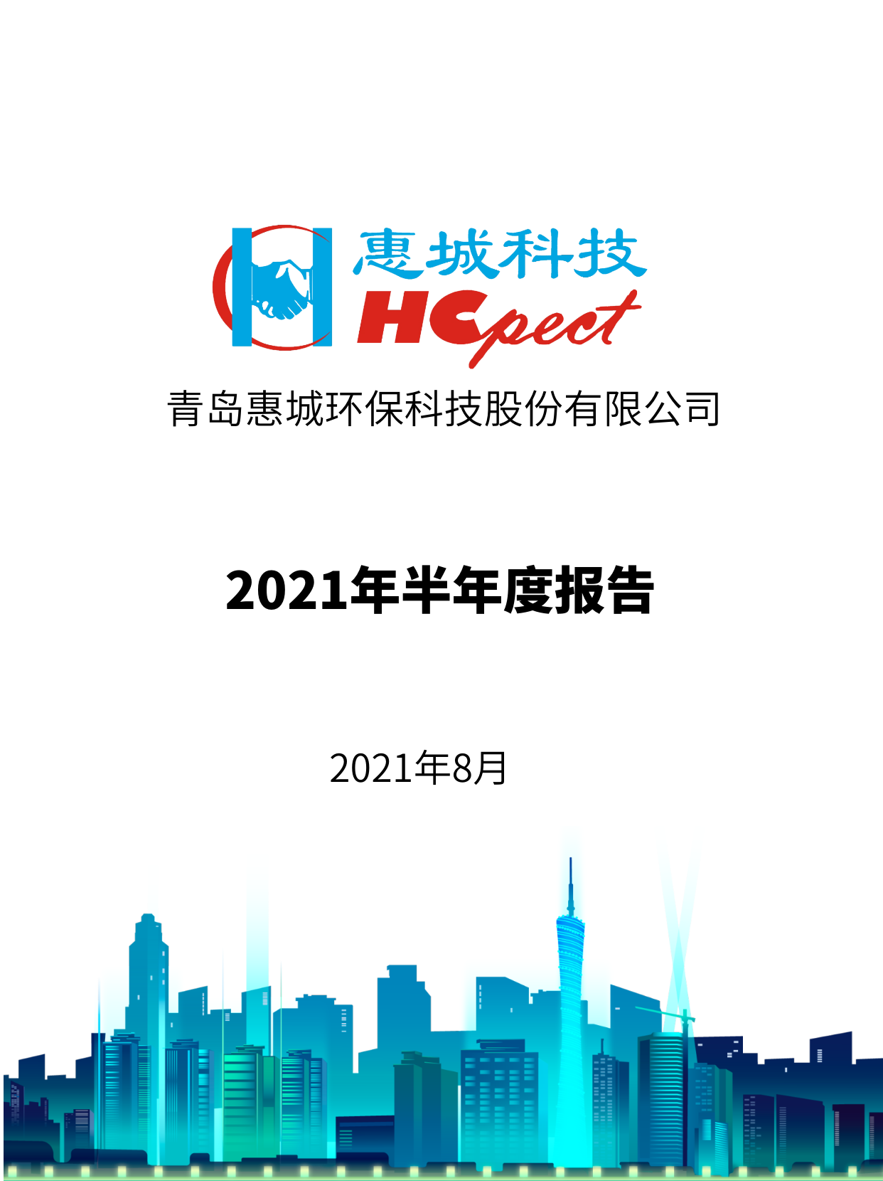 拼搏体育：2021年半年度报告