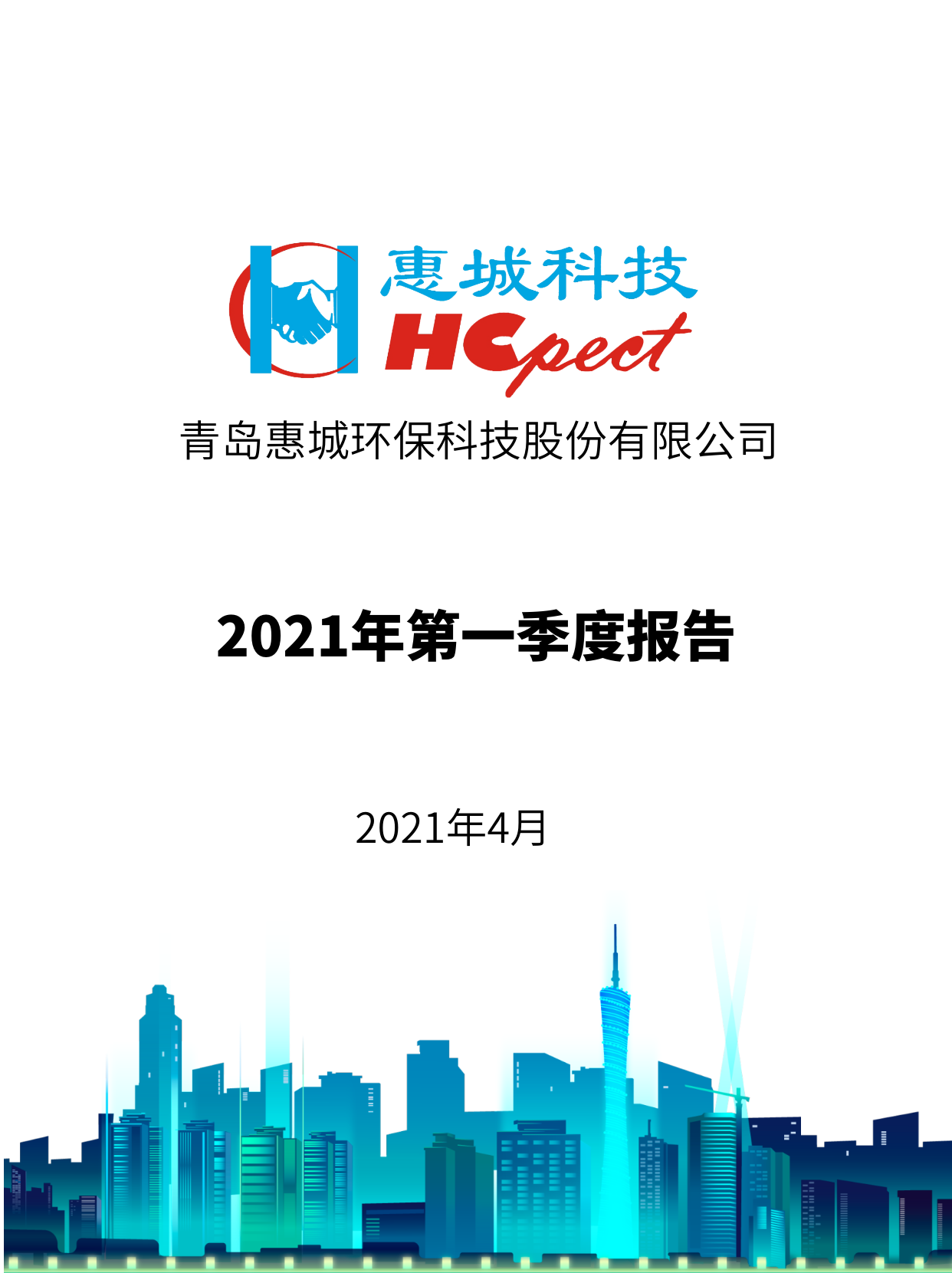 拼搏体育：2021年度第一季度报告