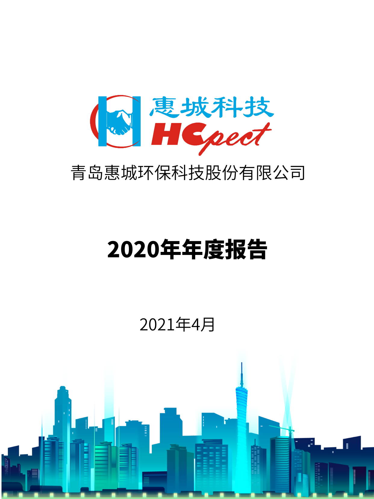 拼搏体育：2020年年度报告